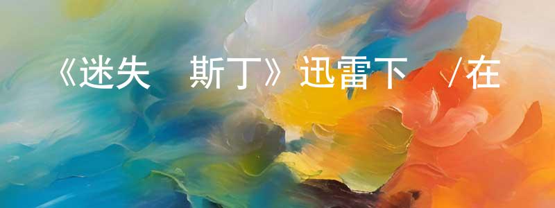 曾菊平的動漫綜藝大全,《迷失奧斯丁》迅雷下載/在線觀看-魔幻科幻-美劇天堂